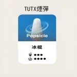 【冰棍】TUTX煙彈 TUT通用透明煙彈 一盒三顆 適配SP2/LANA/ILIA一代主機 台灣現貨