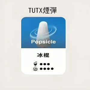 【冰棍】TUTX煙彈 TUT通用透明煙彈 一盒三顆 適配SP2/LANA/ILIA一代主機 台灣現貨