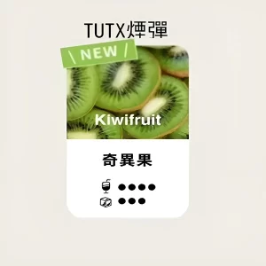 【奇異果】TUTX煙彈 TUT通用透明煙彈 一盒三顆 適配SP2/LANA/ILIA一代主機 台灣現貨