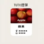 【蘋果】TUTX煙彈 TUT通用透明煙彈 一盒三顆 適配SP2/LANA/ILIA一代主機 台灣現貨
