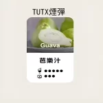 【芭樂汁】TUTX煙彈 TUT通用透明煙彈 一盒三顆 適配SP2/LANA/ILIA一代主機 台灣現貨