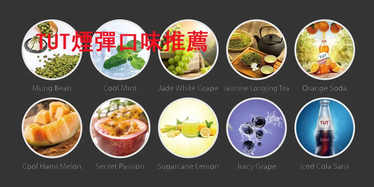 TUT煙彈口味推薦台灣最受歡迎的6款煙彈