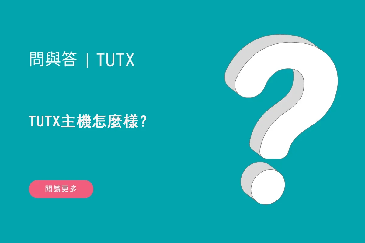 TUTX主機怎麼樣？