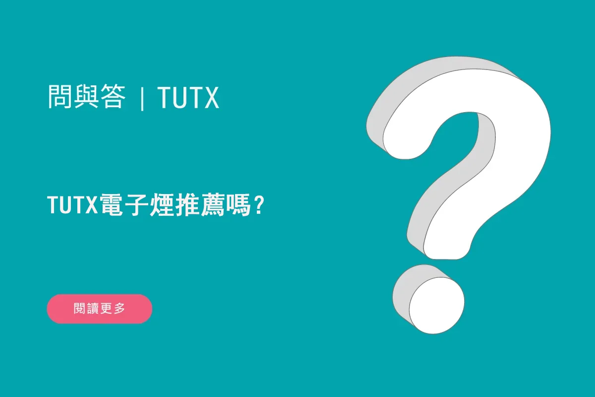 TUTX電子煙推薦嗎？