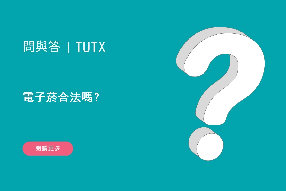 電子菸合法嗎？