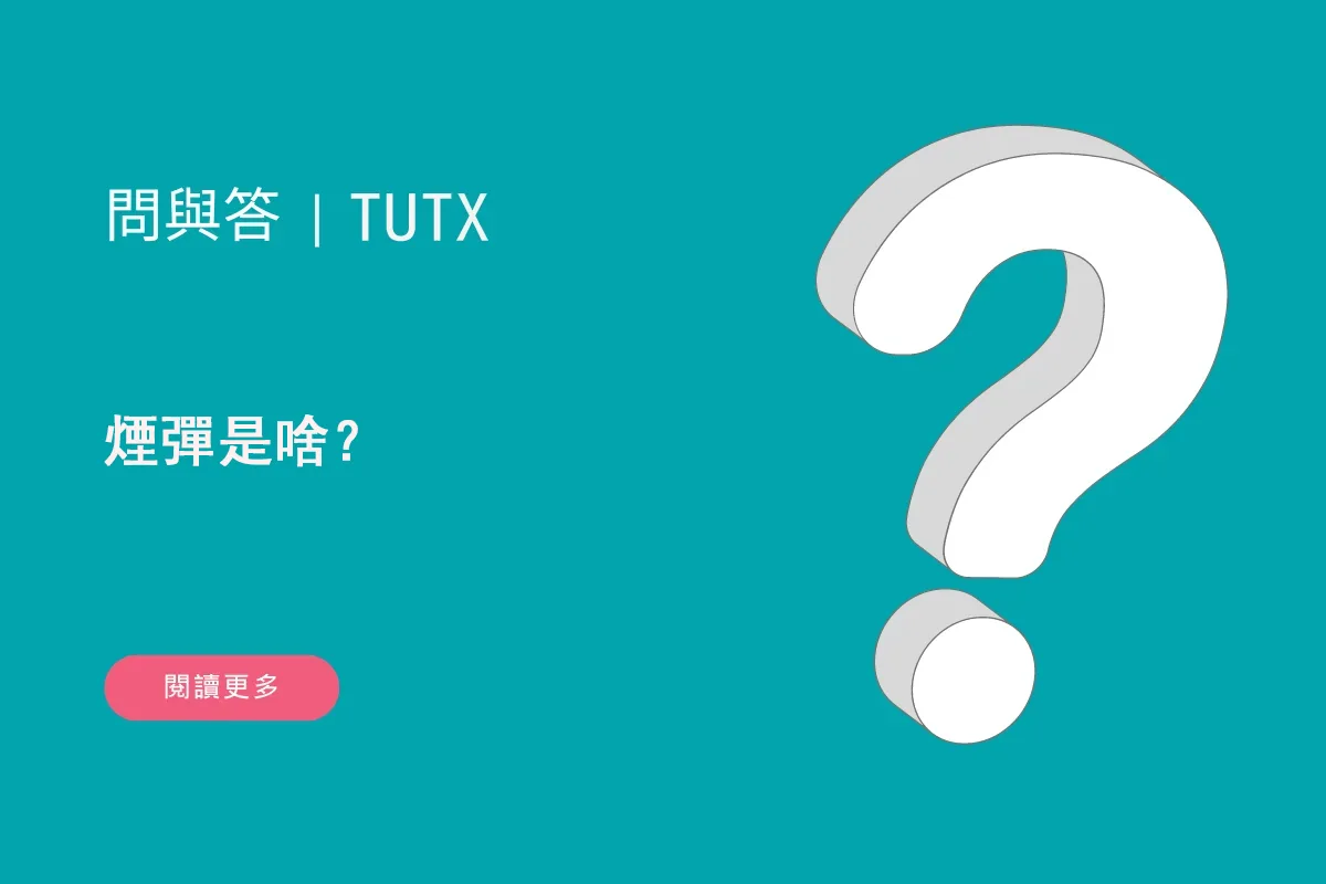 煙彈是啥？