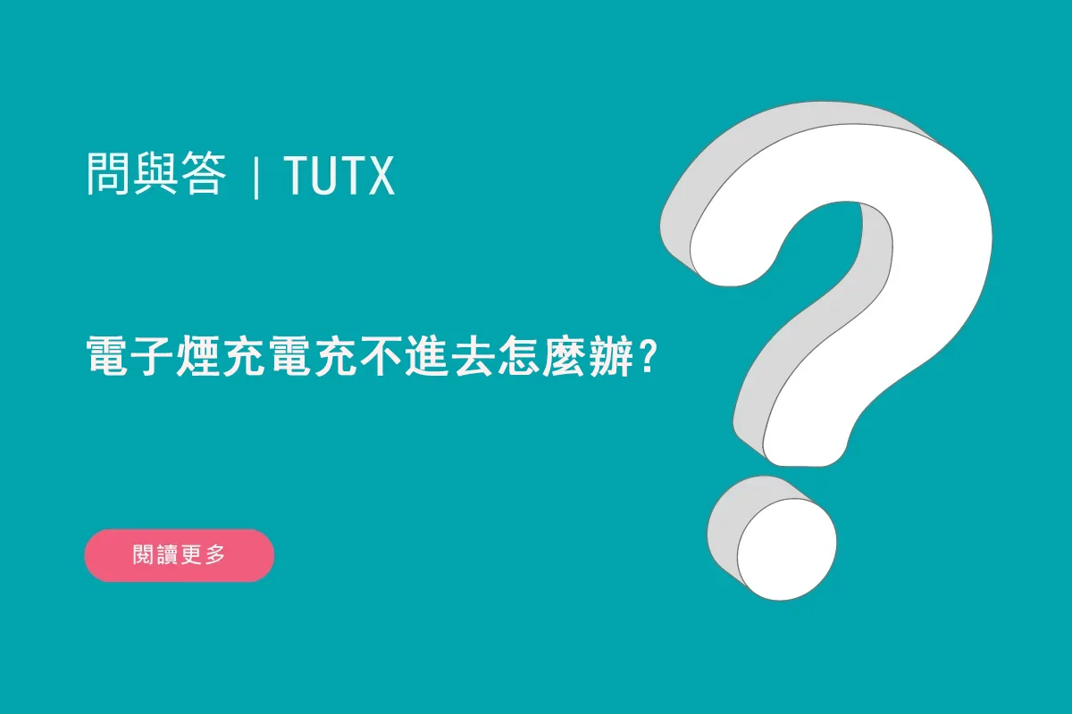電子煙充電充不進去怎麼辦?