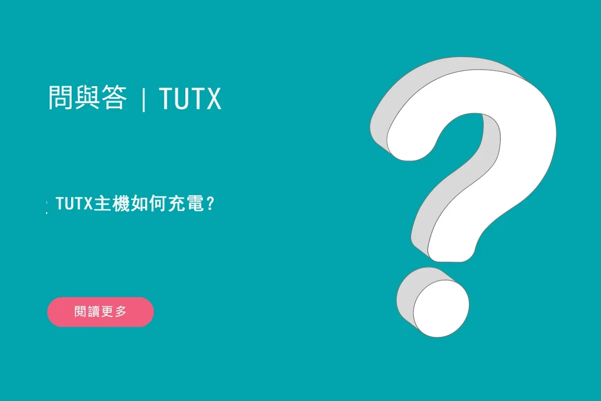TUTX主機如何充電？