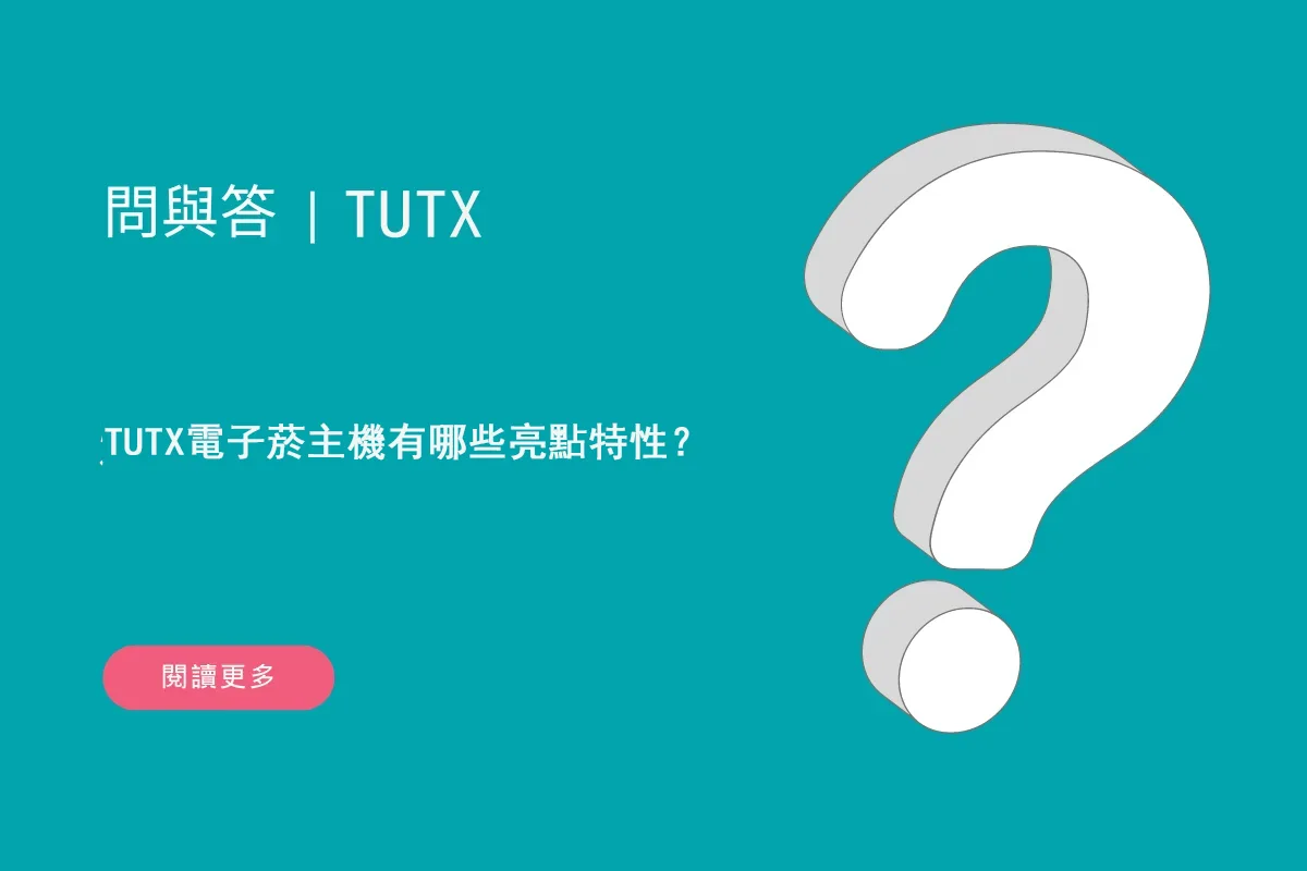 TUTX電子菸主機有哪些亮點特性？
