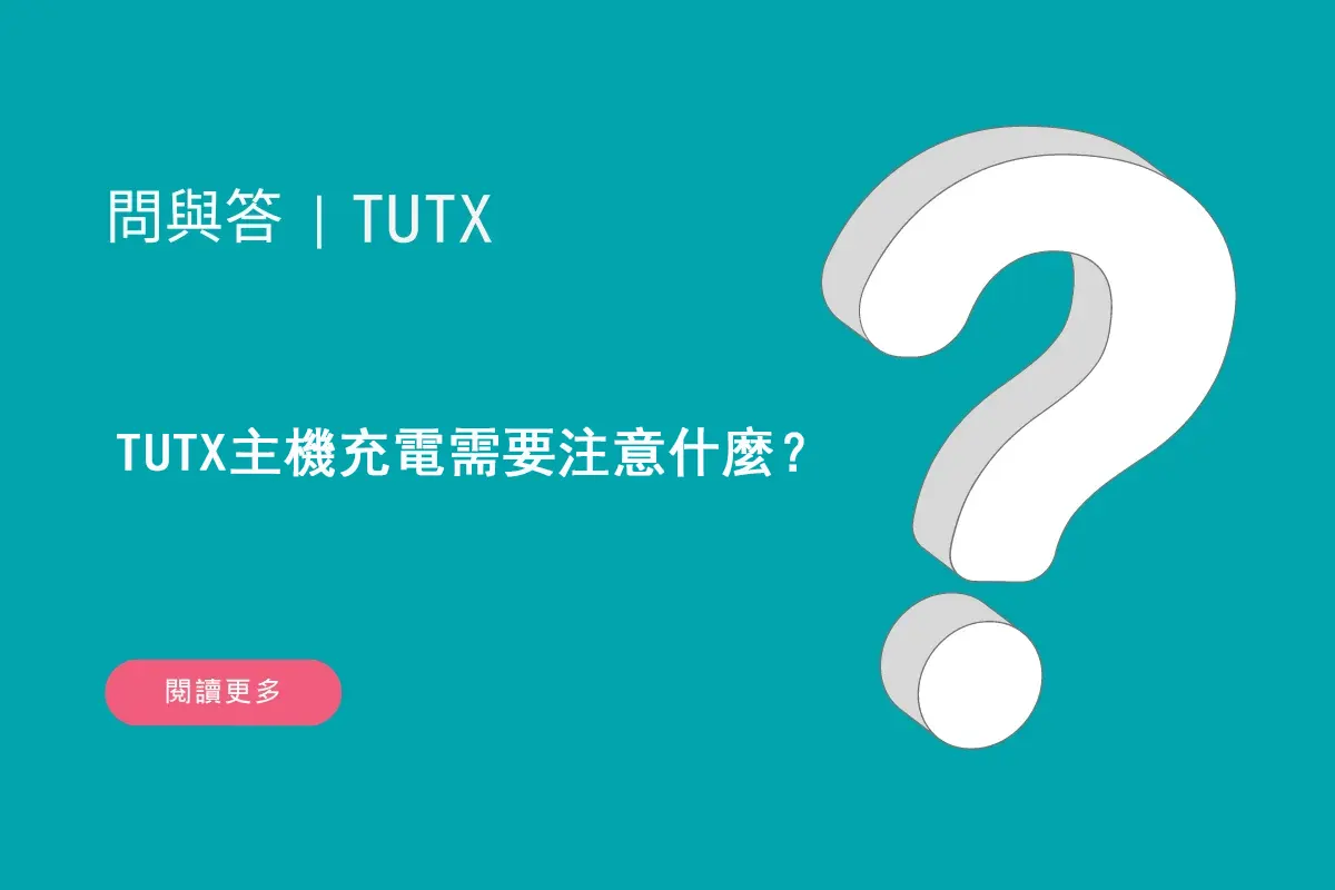TUTX主機充電需要注意什麼？