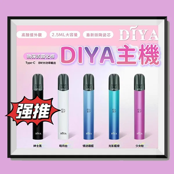 【5色可選】DIYA叮啞一代 電子煙主機 適配一代煙彈 台灣現貨 原裝正品 【5色可選】DIYA叮啞一代 電子煙主機 適配一代煙彈 台灣現貨 原裝正品