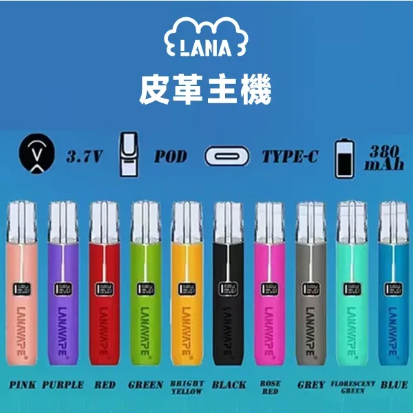 LANA電子菸主機 10色可選 可調整瓦數皮革煙杆 台灣現貨 【10色可選】LANA主機 液晶螢幕顯示電量/可調整瓦數 皮革主機 (通用SP2、RELX一代)