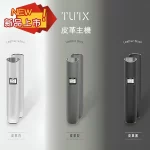 【新品現貨3色可選】TUTX皮革主機 一代煙桿 通配悅刻Relx一代煙彈