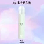 【5色可選】INF電子煙主機 400mAh 通用1代煙彈 買5盒煙彈送主機