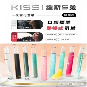 【13色可選】Kiss電子煙主機 啵啵調節 通用1代煙彈 正品現貨