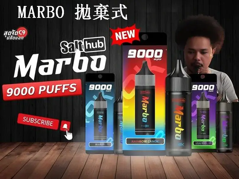 【15款可選】泰国熱款 Marbo Bar 9000 Puffs 拋棄式電子煙 雙模式 14ML大容量