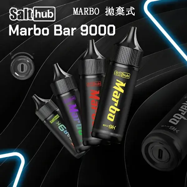 【15款可選】泰国熱款 Marbo Bar 9000 Puffs 拋棄式電子煙 雙模式 14ML大容量