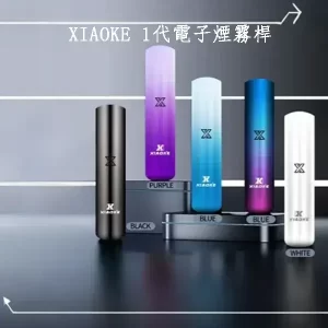【5色可選】XIAOKE 1代電子煙智慧變檔煙桿 通用一代煙彈 正品現貨