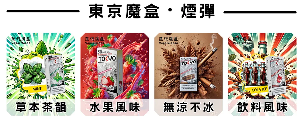 【44種口味任選】東京魔盒 Mohoo 電子煙煙彈 適配Mohoo主機 專機專用 日本原裝正品