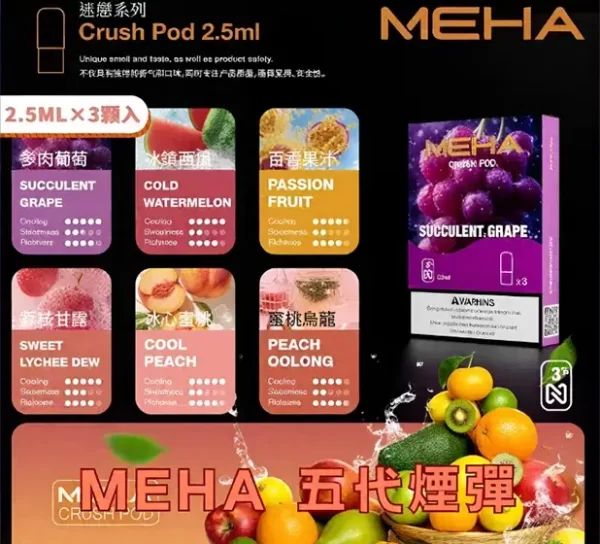 【16種口味正品現貨】MEHA魅嗨五代煙彈2.5ml*3Pods持久便捷|適配五代主機