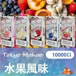 【買三送主機】東京魔盒 Mohoo 電子煙煙彈|水果風味系列|10000口大容量極致體驗