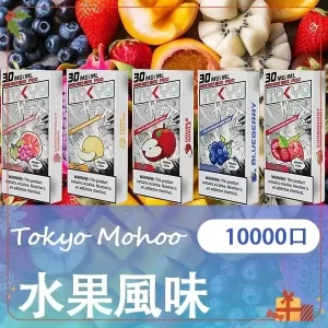 【買三送主機】東京魔盒 Mohoo 電子煙煙彈|水果風味系列|10000口大容量極致體驗