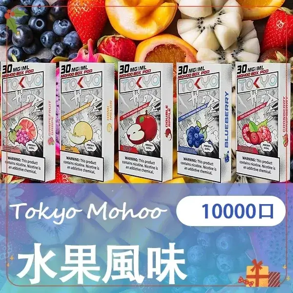 東京魔盒煙彈-水果風味 【買三送主機】東京魔盒 Mohoo 電子煙煙彈|水果風味系列|10000口大容量極致體驗