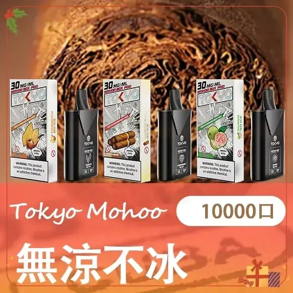 東京魔盒煙彈-無涼不冰 【買三送主機】東京魔盒 Mohoo 電子煙煙彈|無涼不冰系列|10000口大容量極致體驗