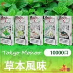 【買三送主機】東京魔盒 Mohoo 電子煙煙彈|草本風味系列|10000口大容量極致體驗