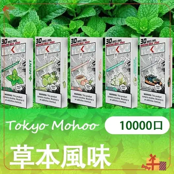 東京魔盒煙彈-草本風味 【買三送主機】東京魔盒 Mohoo 電子煙煙彈|草本風味系列|10000口大容量極致體驗