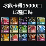 【15種口味】冰熊卡帶煙彈15000口15ML | ZGAR PROJECT-D電子煙煙彈 可拆卸 磁吸換彈 | 大容量續航電子菸設備