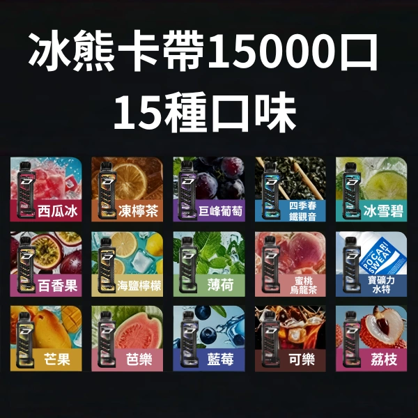 【15種口味】冰熊卡帶煙彈15000口15ML | ZGAR PROJECT-D電子煙煙彈 可拆卸 磁吸換彈 | 大容量續航電子菸設備 【15種口味】冰熊卡帶煙彈15000口15ML | ZGAR PROJECT-D電子煙煙彈 可拆卸 磁吸換彈 | 大容量續航電子菸設備