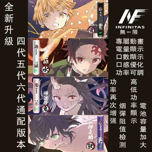 【4款限量動漫款】INF鬼滅之刃聯名主機 – 四/五/六代通配無限系列電子菸主機|碳纖維外殼 600mAh 兩檔功率可調 | 正品現貨 【4款限量動漫款】INF鬼滅之刃聯名主機 – 四/五/六代通配無限系列電子菸主機|碳纖維外殼 600mAh 兩檔功率可調 | 正品現貨