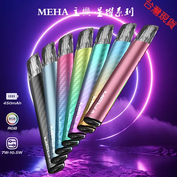 【7色種顔色】MEHA一代電子煙主機|魅嗨星耀系列煙桿 通用1代煙彈|正品現貨 【7色種顔色】MEHA一代電子煙主機|魅嗨星耀系列煙桿 通用1代煙彈|正品現貨