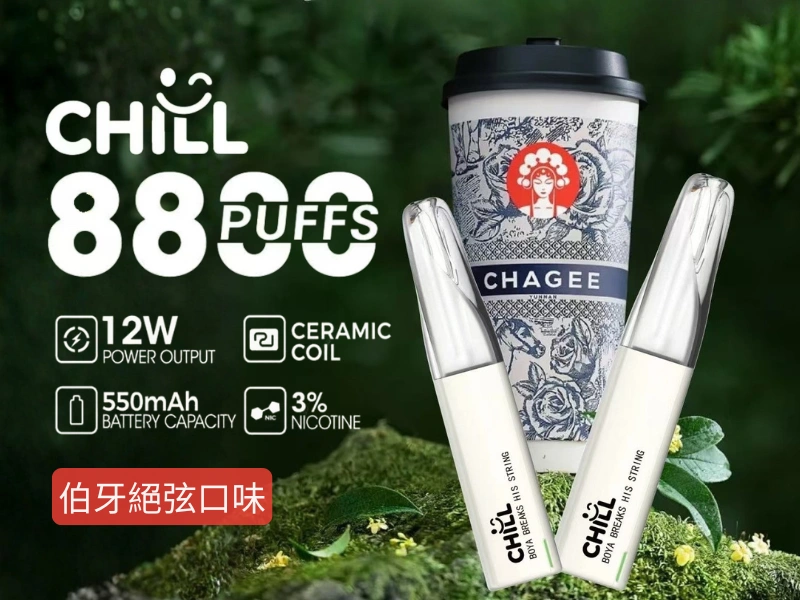 【伯牙絕弦口味】CHILL 拋棄式電子菸 8800口_8mL大容量煙油 一次性免充電 台灣現貨