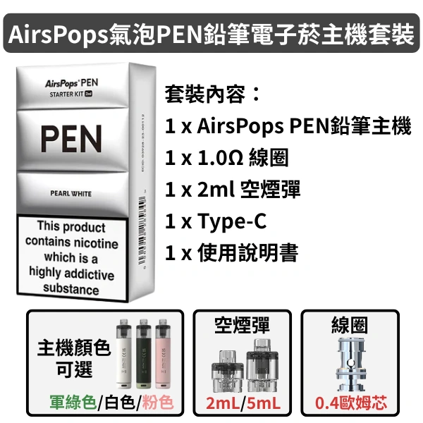 AIRSCREAM AirsPops 氣泡PEN 鉛筆電子菸主機套裝 1500mAh大容量電池 35W可調功率 AIRSCREAM AirsPops 氣泡PEN 鉛筆電子菸主機套裝 1500mAh大容量電池 35W可調功率