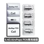 AIRSCREAM AirsPops 氣泡PEN 鉛筆電子菸主機專用線圈0.4Ω歐姆