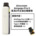 Airscream Airspops Pro II氣泡2代注油主機套裝 白色 0.8Ω空煙彈 1000mAh大容量電池 Type-C充電 可調氣流 5-18W可調功率