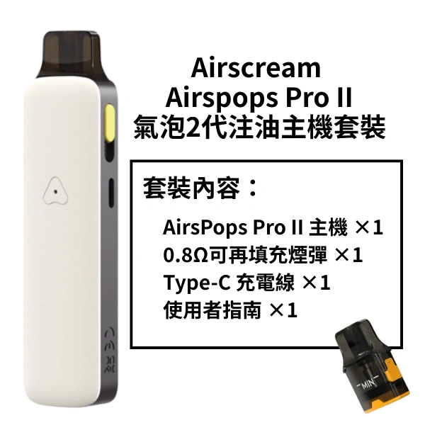 Airscream Airspops Pro II氣泡2代注油主機套裝 白色 0.8Ω空煙彈 1000mAh大容量電池 Type-C充電 可調氣流 5-18W可調功率 Airscream Airspops Pro II氣泡2代注油主機套裝 白色 0.8Ω空煙彈 1000mAh大容量電池 Type-C充電 可調氣流 5-18W可調功率