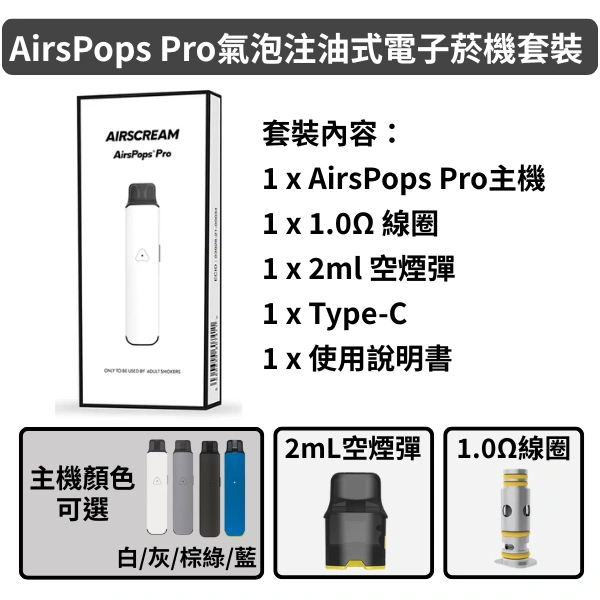 Airscream艾爾斯凱姆AirsPops Pro氣泡注油式電子菸機套裝 2ml空油倉 1.0Ω線圈 700mAh Airscream艾爾斯凱姆AirsPops Pro氣泡注油式電子菸機套裝 2ml空油倉 1.0Ω線圈 700mAh