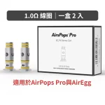 Airscream艾爾斯凱姆AirsPops氣泡_1.0Ω 線圈一盒 2 入_適用於AirPops Pro與AirEgg