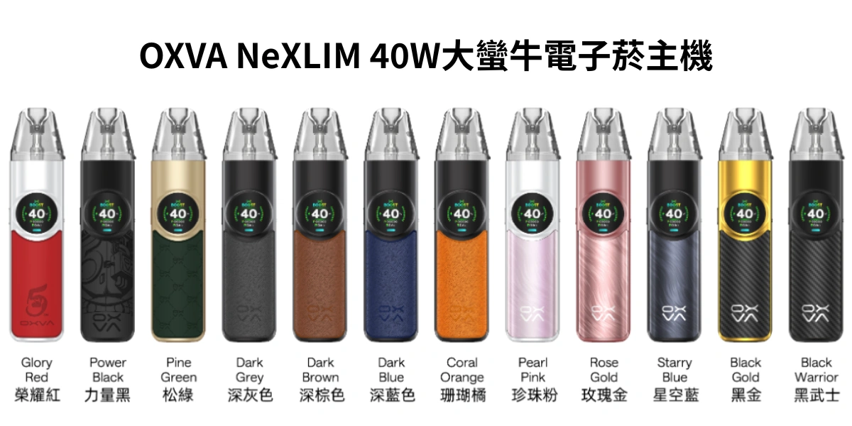 OXVA NeXLIM 40W雙網路線圈大蠻牛電子菸主機