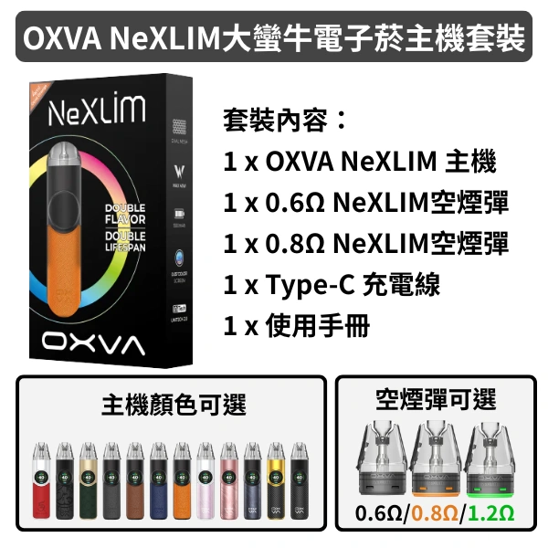 OXVA NeXLIM 大蠻牛 電子煙主機 空煙彈40W 1500mAh 4ml油倉 NeXLIM霧化芯雙網技術