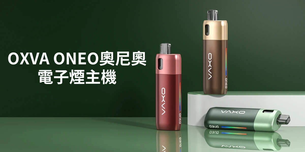 OXVA ONEO奧尼奧大小煙主機套裝 空煙彈_40W 1600mAh RGB燈_現貨