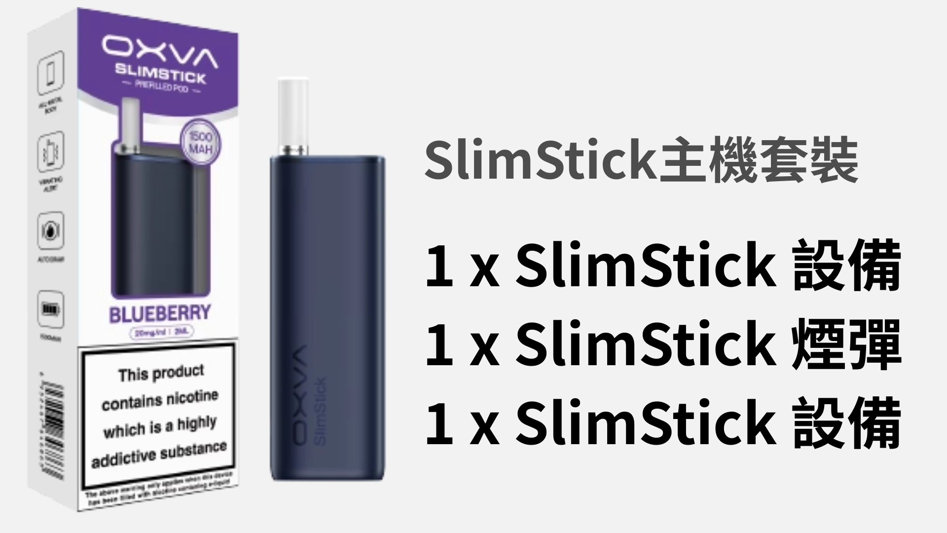 OXVA SLIMSTICK主機套裝