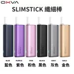 OXVA SLIMSTICK纖細棒 電子煙主機 六款