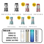 PNP-X線圈兼容VOOPOO主機DRAG X2 、DRAG S2、ARGUS PRO 2、DORIC 60 PRO