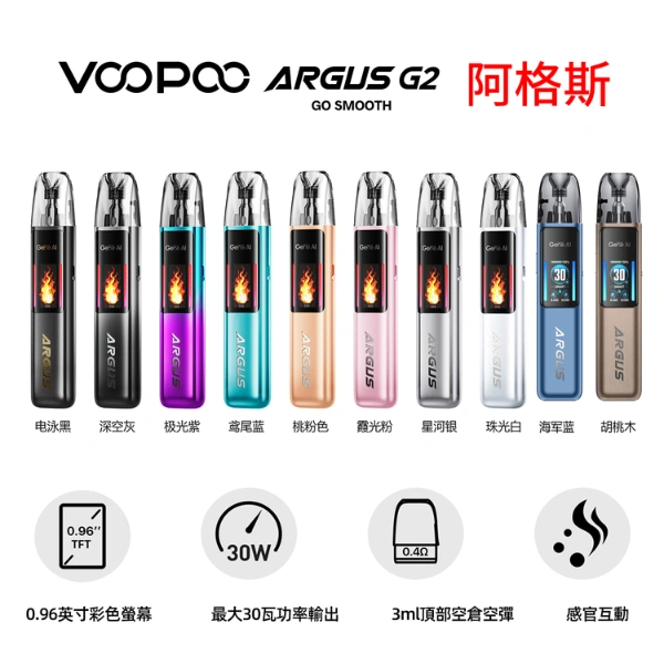 VOOPOO ARGUS G2 30W阿格斯小煙主機顏色與特點 VOOPOO ARGUS G2 30W阿格斯小煙主機顏色與特點