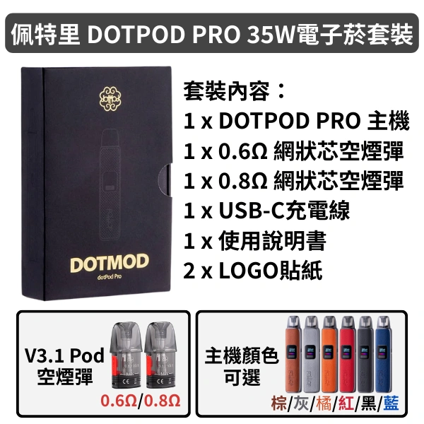 佩特里DOTMOD DOTPOD PRO 35W電子菸套裝-黑色棕色灰色橘色藍色紅色主機1000mAh可調氣流+V3.1 Pod空煙彈0.6Ω0.8Ω1.0Ω 佩特里DOTMOD DOTPOD PRO 35W電子菸套裝-黑色棕色灰色橘色藍色紅色主機1000mAh可調氣流+V3.1 Pod空煙彈0.6Ω0.8Ω1.0Ω