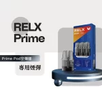 【主機/空倉可選】悅刻RELX PRIME KIT 註油主機|35W大功率 雙重防漏 可調氣流 台灣現貨